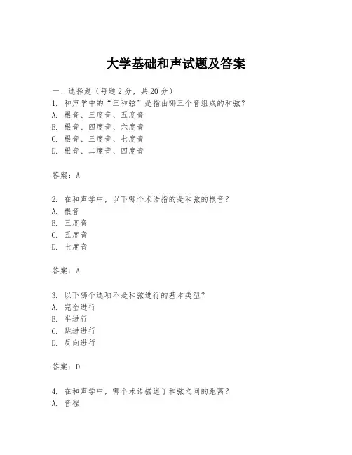 大学基础和声试题及答案