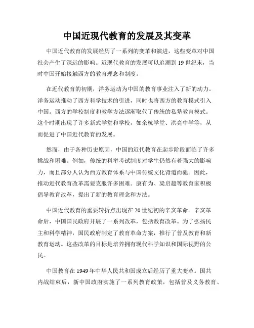 中国近现代教育的发展及其变革
