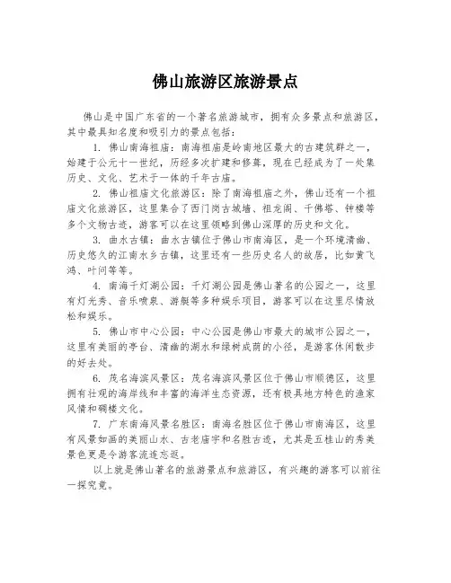 佛山旅游区旅游景点