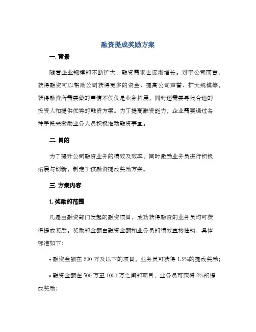 融资提成奖励方案