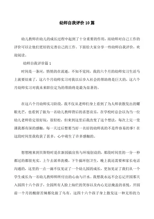 幼师自我评价10篇