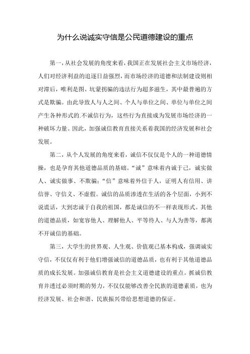 为什么说诚实守信是公民道德建设的重点