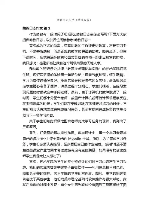 助教日志作文（精选5篇）