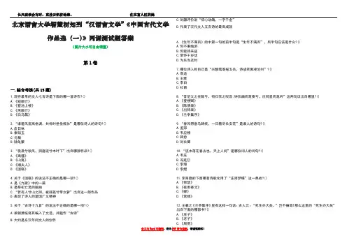北京语言大学智慧树知到“汉语言文学”《中国古代文学作品选(一)》网课测试题答案4