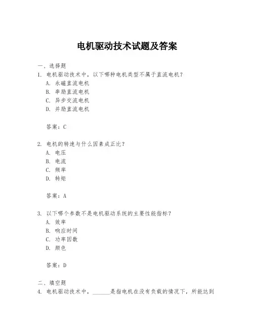 电机驱动技术试题及答案
