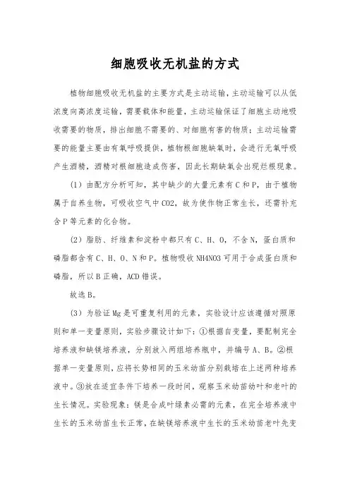 细胞吸收无机盐的方式
