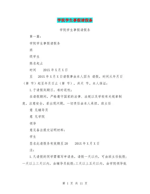 学院学生事假请假条(完整版)