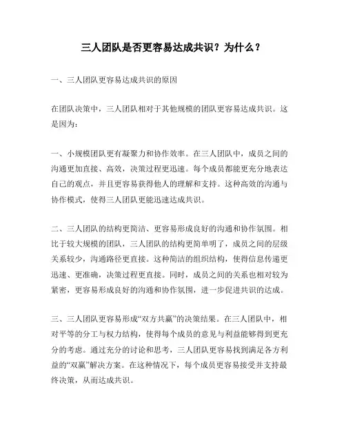 三人团队是否更容易达成共识？为什么？