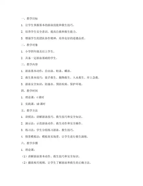 游泳救生课教学设计方案