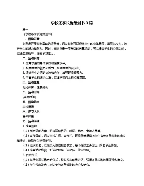 学校冬季长跑策划书3篇