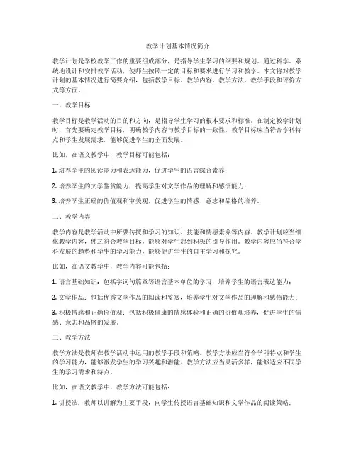 教学计划基本情况简介