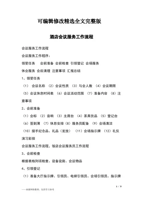 酒店会议服务工作流程精选全文完整版