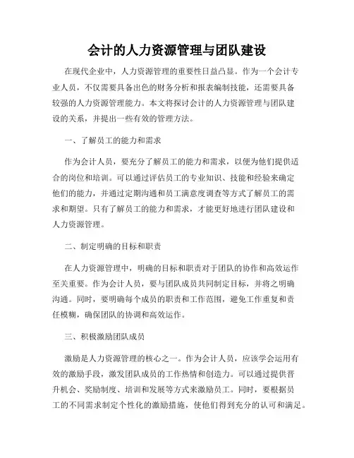 会计的人力资源管理与团队建设