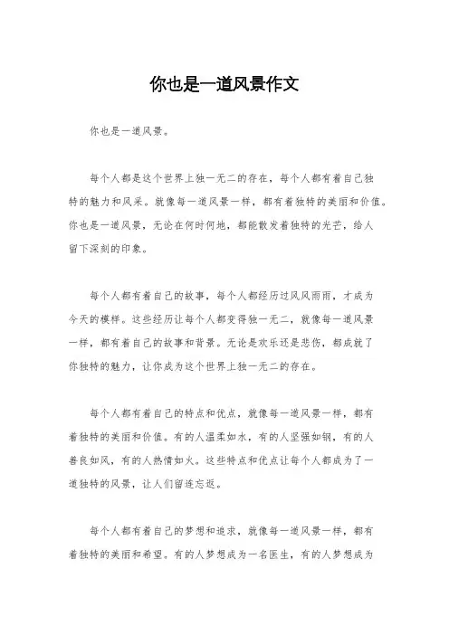 你也是一道风景作文