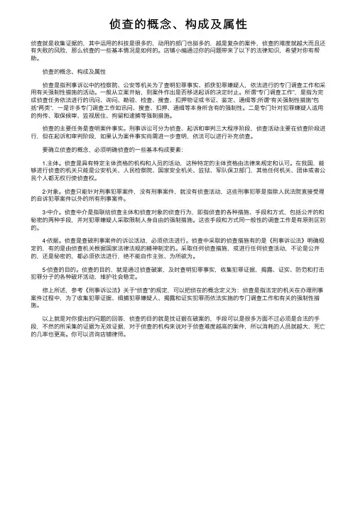 侦查的概念、构成及属性