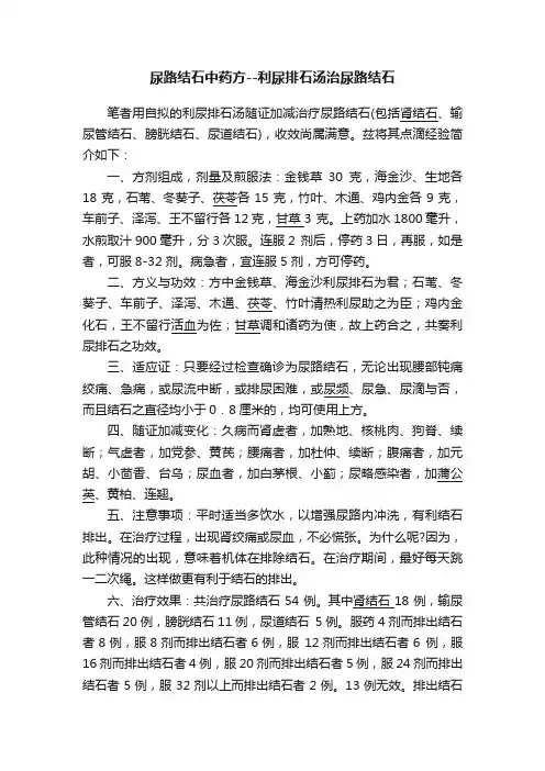 尿路结石中药方--利尿排石汤治尿路结石