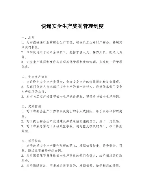 快递安全生产奖罚管理制度