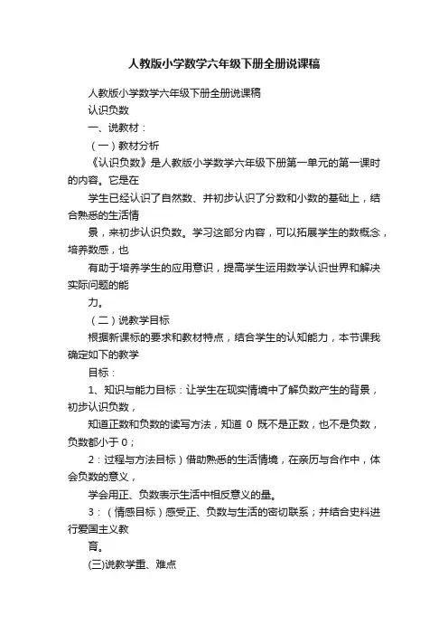 人教版小学数学六年级下册全册说课稿