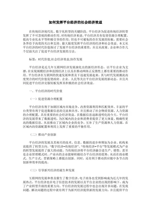 如何发挥平台经济的社会经济效益