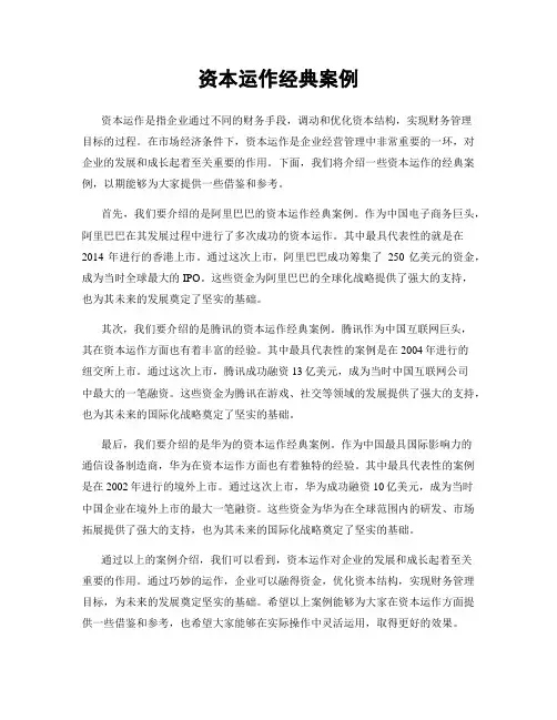 资本运作经典案例