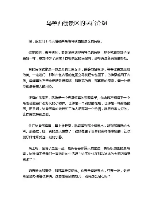 乌镇西栅景区的民宿介绍
