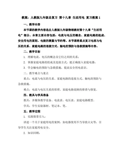 人教版九年级总复习第十九章生活用电复习教案1