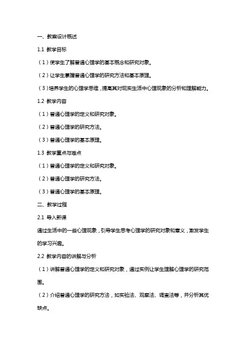 普通心理学教案设计