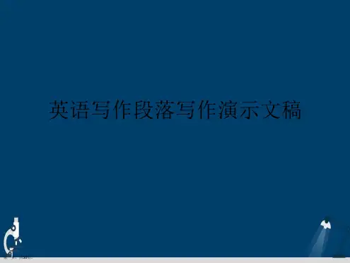 英语写作段落写作演示文稿