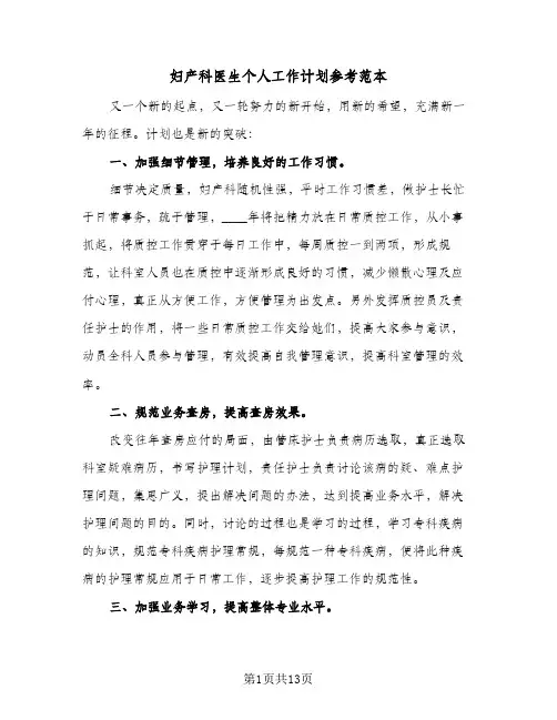 妇产科医生个人工作计划参考范本（五篇）