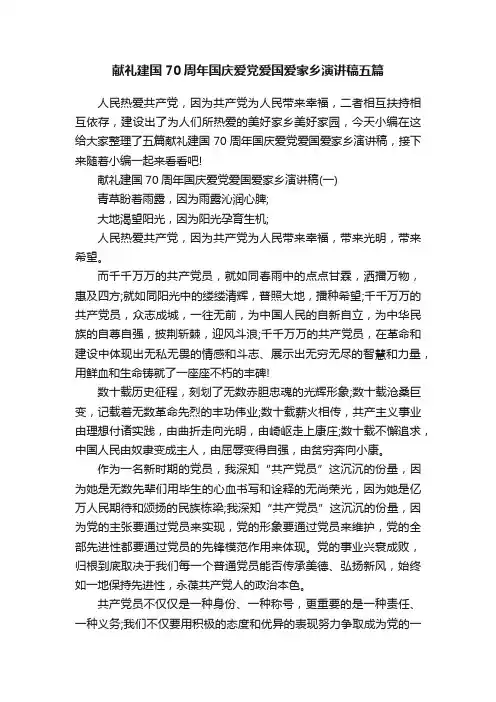 献礼建国70周年国庆爱党爱国爱家乡演讲稿五篇