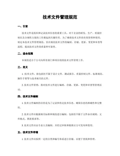 技术文件管理规范