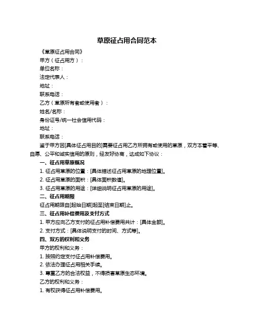 草原征占用合同范本