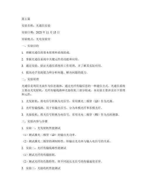 光通信实验实验报告(3篇)