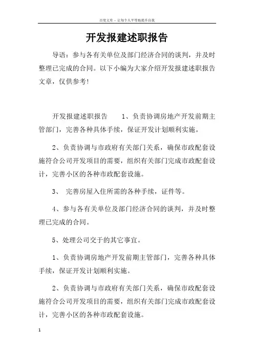 开发报建述职报告