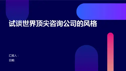 试谈世界顶尖咨询公司的风格