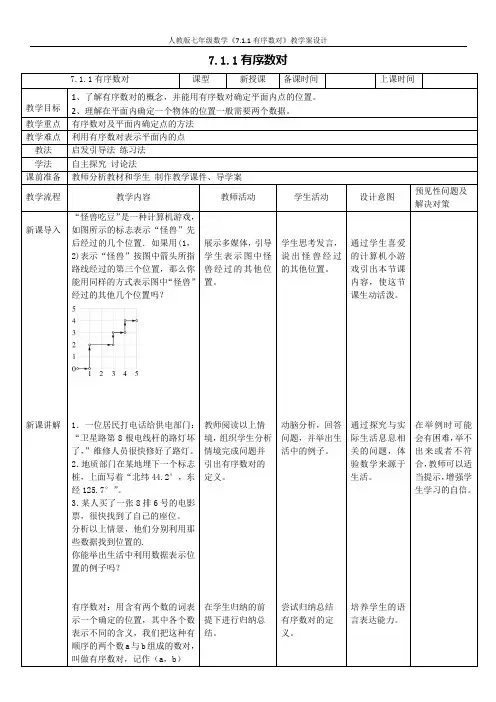 人教版七年级数学《7.1.1有序数对》教学案设计