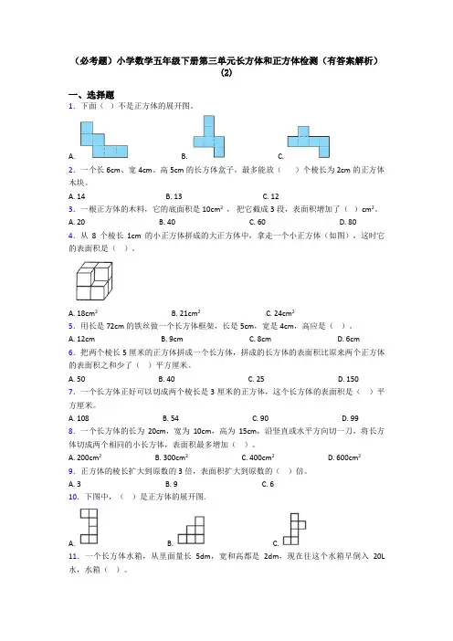 (必考题)小学数学五年级下册第三单元长方体和正方体检测(有答案解析)(2)