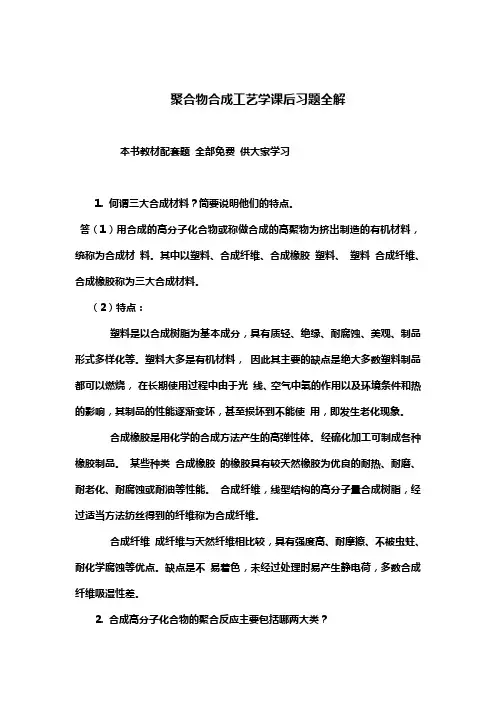 聚合物合成工艺学课后习题全解
