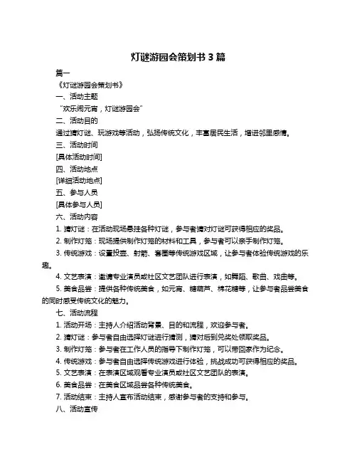 灯谜游园会策划书3篇