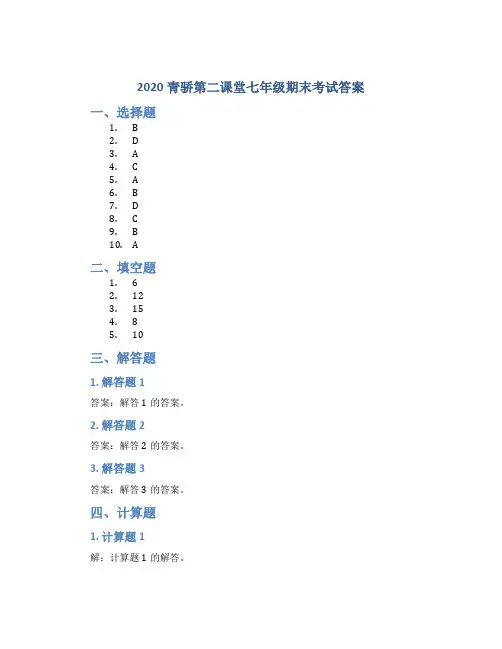 2020青骄第二课堂七年级期末考试答案