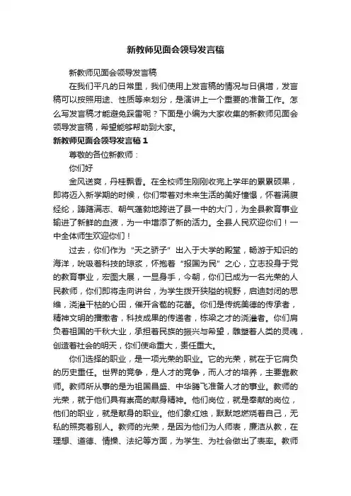新教师见面会领导发言稿