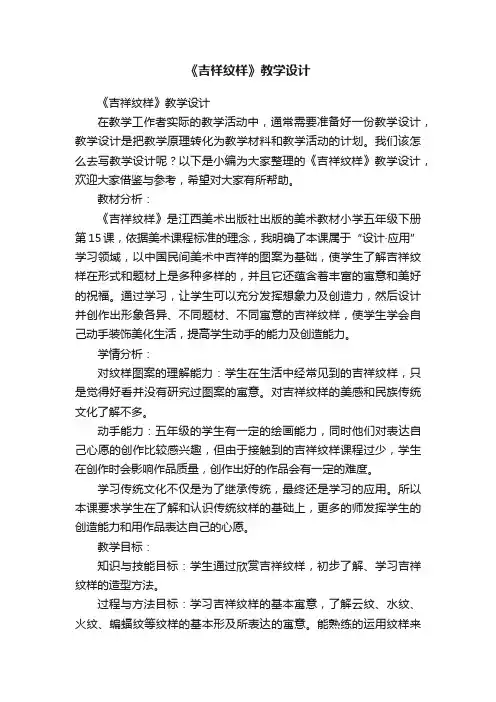 《吉祥纹样》教学设计