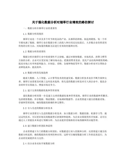 关于强化数据分析对烟草行业增效的路径探讨