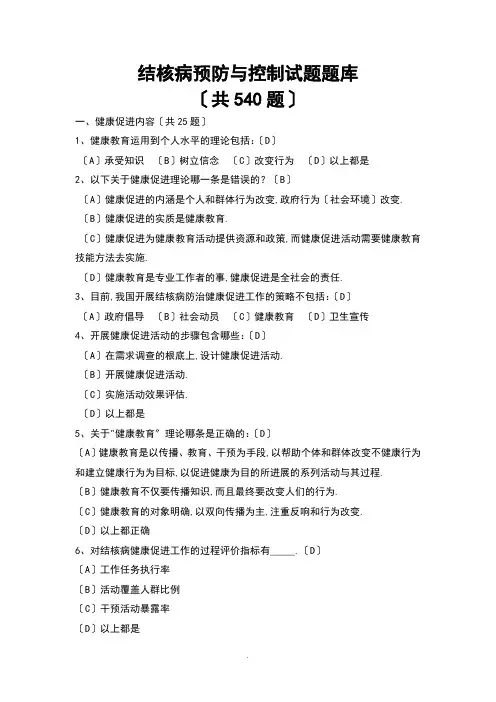 结核病试题题库(选择、判断)共540题