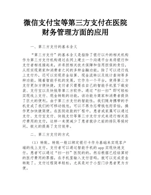 微信支付宝等第三方支付在医院财务管理方面的应用