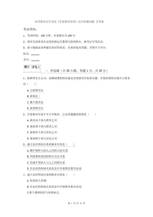 高等教育自学考试《学前教育原理》综合检测试题 含答案