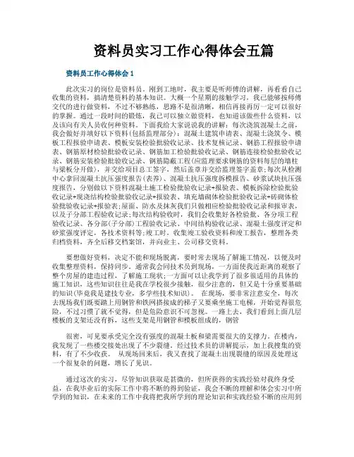 资料员实习工作心得体会五篇