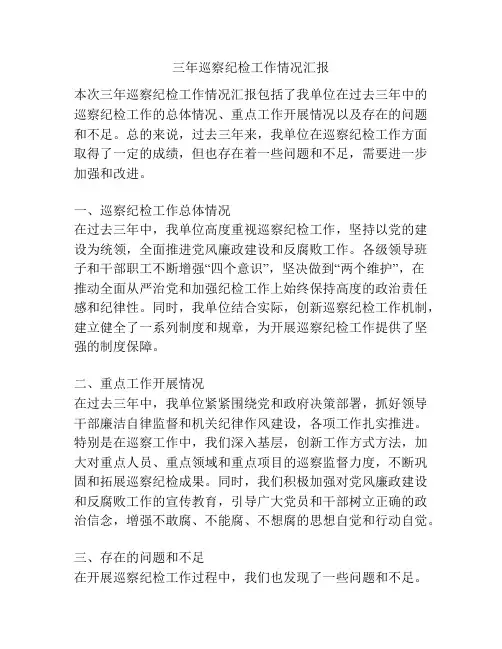 三年巡察纪检工作情况汇报