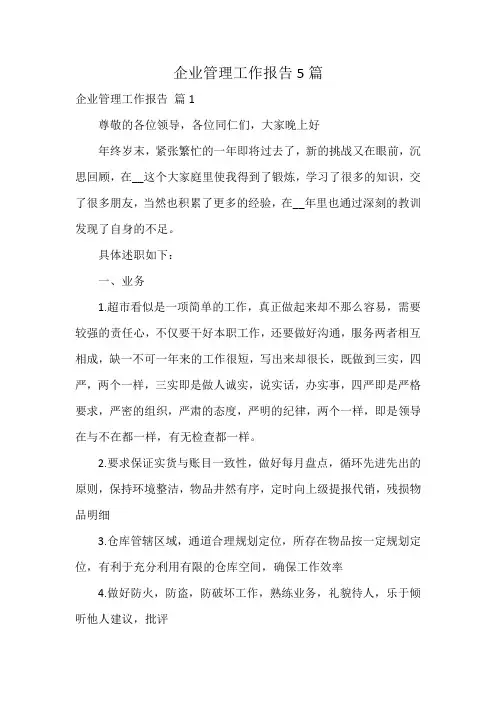 企业管理工作报告5篇