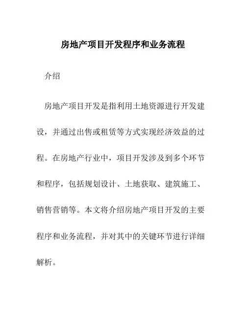 房地产项目开发程序和业务流程